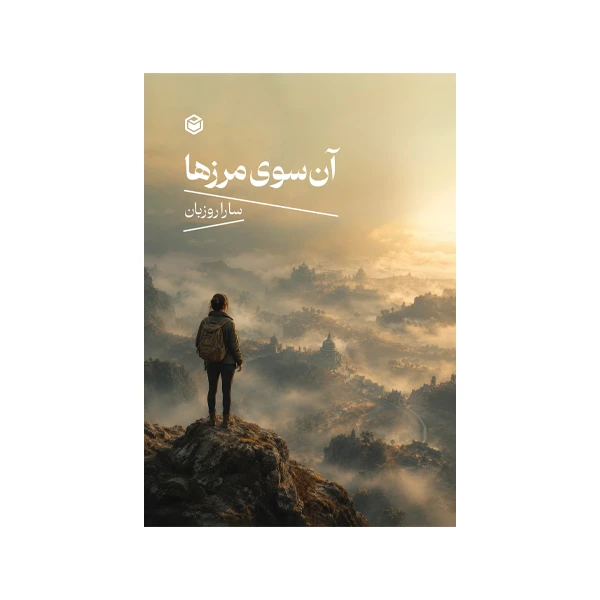 کتاب آن سوی مرزها اثر سارا روزبان نشر متخصصان