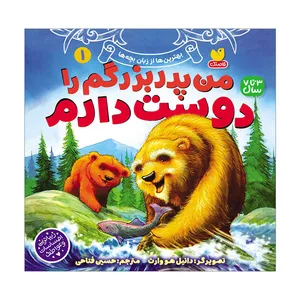 کتاب من پدر بزرگم را دوست دارم اثر  دانیل هوارث ترجمه حسین فتاحی نشر ذکر