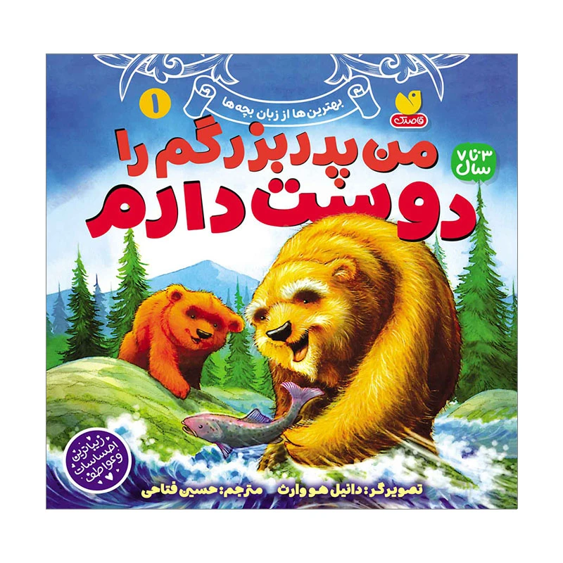 کتاب من پدر بزرگم را دوست دارم اثر  دانیل هوارث ترجمه حسین فتاحی نشر ذکر