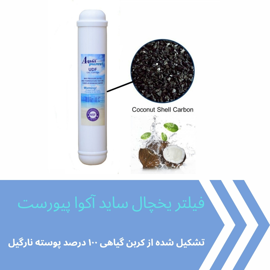 فیلتر یخچال ساید بای ساید آکوا پیورست مدل G-2500 مجموعه 3 عددی فیلتر یخچال ساید بای ساید آکوا پیورست مدل G-2500 مجموعه 3 عددی