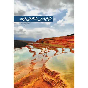 کتاب تنوع زمین شناختی ایران اثر امیر توکلی انتشارات ایرانشناسی