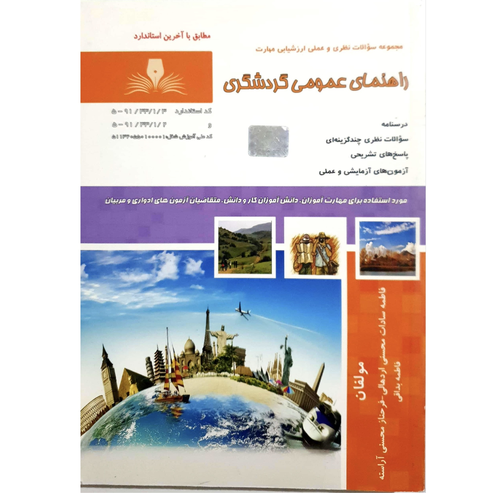 کتاب راهنمای عمومی گردشگری اثر جمعی از نویسندگان انتشارات نقش آفرینان بابکان
