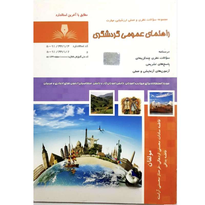 کتاب راهنمای عمومی گردشگری اثر جمعی از نویسندگان انتشارات نقش آفرینان بابکان کتاب راهنمای عمومی گردشگری اثر جمعی از نویسندگان انتشارات نقش آفرینان بابکان