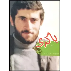 کتاب حمید باکری اثر علی اکبری انتشارات یا زهرا (س) 