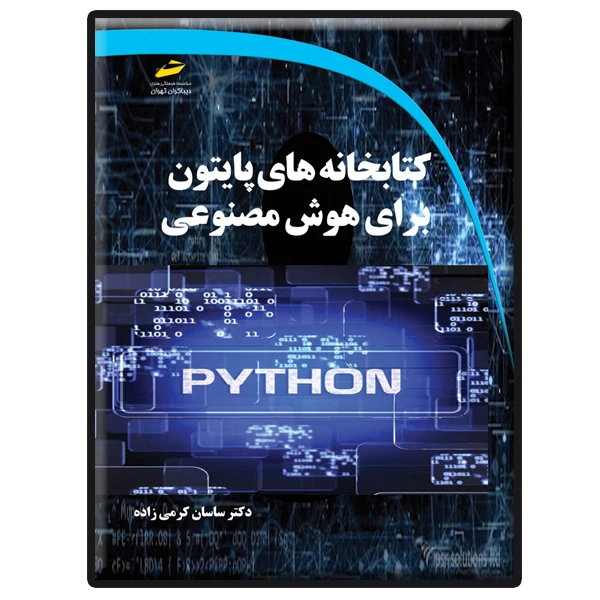 کتاب کتابخانه های پایتون python برای هوش مصنوعی اثر ساسان کرمیزاده انتشارات دیباگران تهران