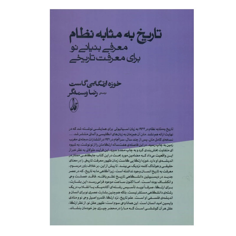 کتاب تاریخ به مثابه نظام اثر خوزه ارتگایی گاست نشر آگاه
