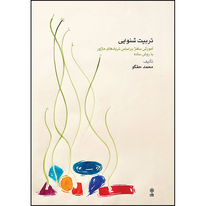 کتاب تربیت شنوایی آموزش سلفژ بر اساس تریادهای ماژور با روش ساده اثر محمد حقگو انتشارات ماهور
