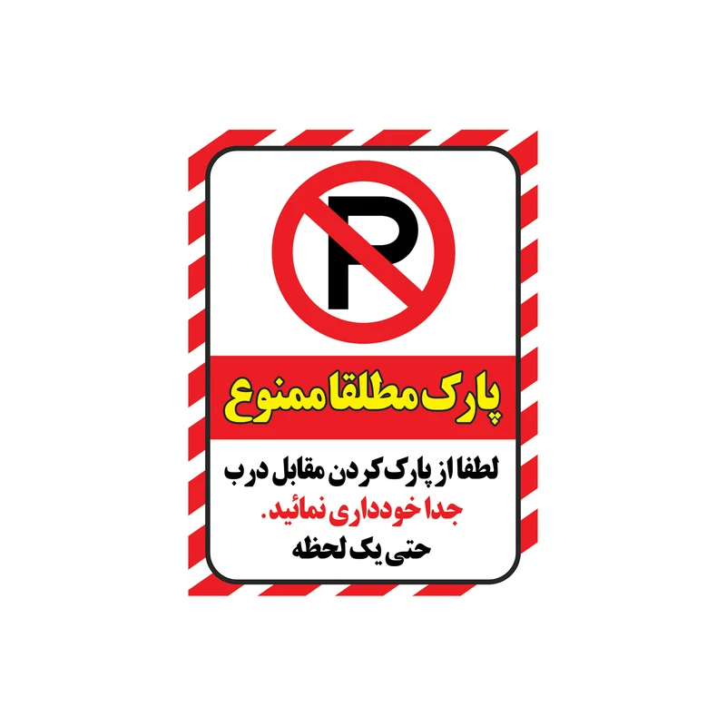 برچسب ایمنی طرح پارک ممنوع کد z1 مجموعه 4 عددی