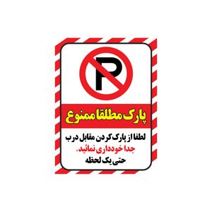 برچسب ایمنی طرح پارک ممنوع کد Z1 بسته 2 عددی