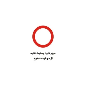 برچسب راهنما مدل عبور کلیه وسایط نقلیه از دو طرف ممنوع