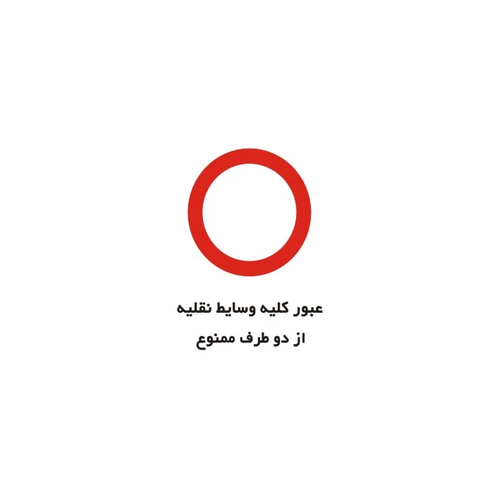 برچسب راهنما مدل عبور کلیه وسایط نقلیه از دو طرف ممنوع