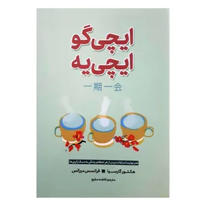 کتاب ایچی گو ایچی یه اثر هکتور گارسیا و فرانسس میرالس انتشارات آوای ماندگار