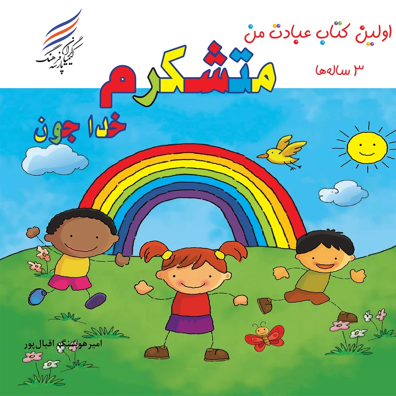کتاب اولین کتاب عبادت من متشکرم خداجون اثر امیر هوشنگ اقبال پور انتشارات کیمیاگران فرهنگ پارسه