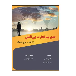 کتاب مدیریت تجارت بین‌الملل با تاکید بر تنوع فرهنگی اثر فاطمه زهرائی نشر کلید پژوه