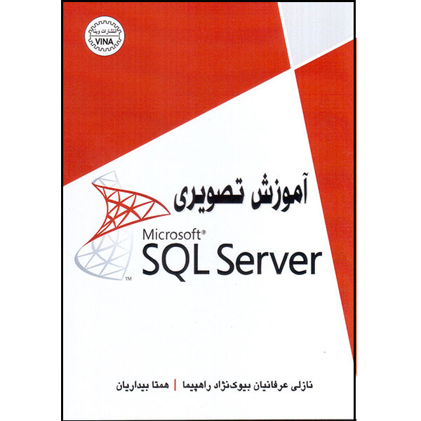 کتاب آموزش تصویری Microsoft SQL Server اثر نازلی عرفانیان بیوک‌نژاد راهپیما و همتا بیداریان انتشارات وینا