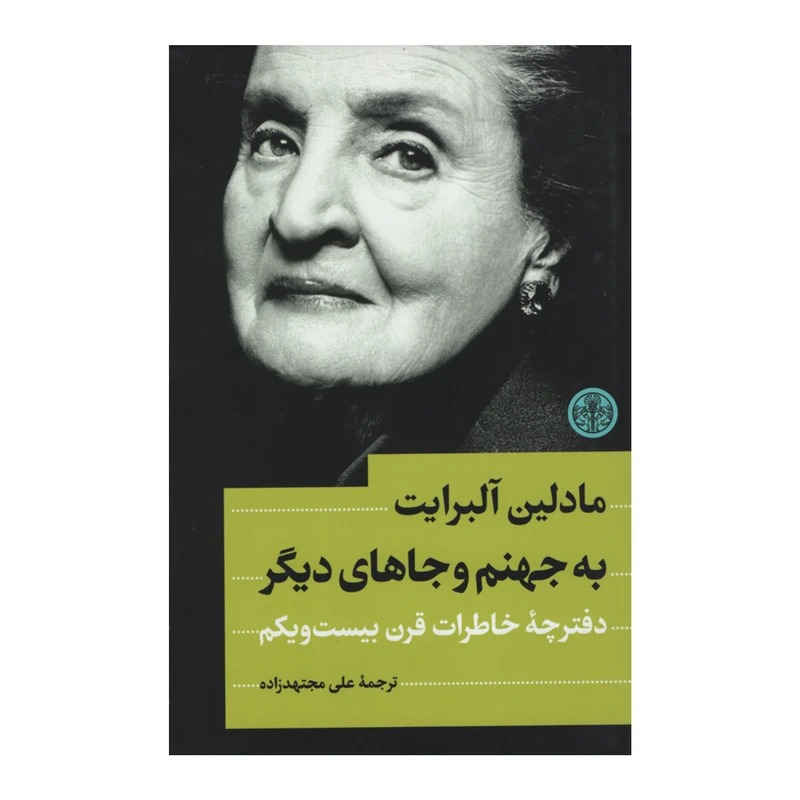 کتاب به جهنم و جاهای دیگر اثر مادلین آلبرایت انتشارات کتاب پارسه