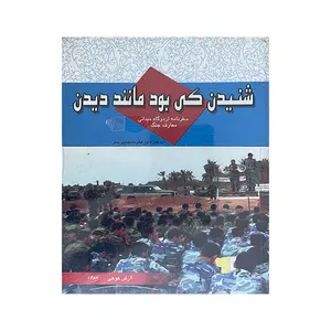 کتاب شنیدن کی بود مانند دیدن اثر آرش کوهی انتشارات ایران