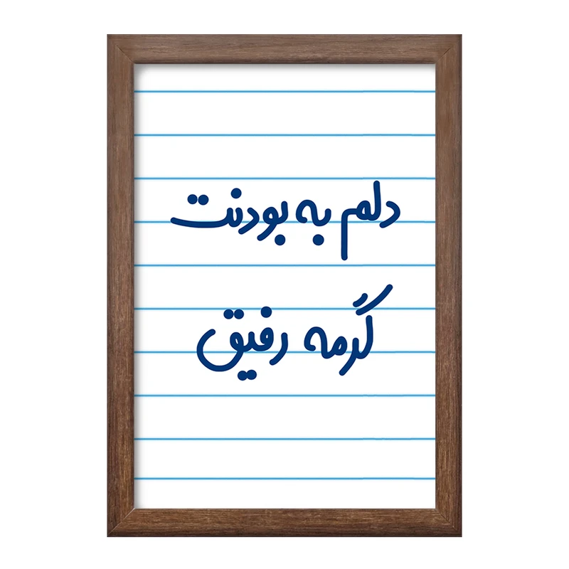 تابلو خندالو طرح دلم به بودنت گرمه رفیق  کد 6646