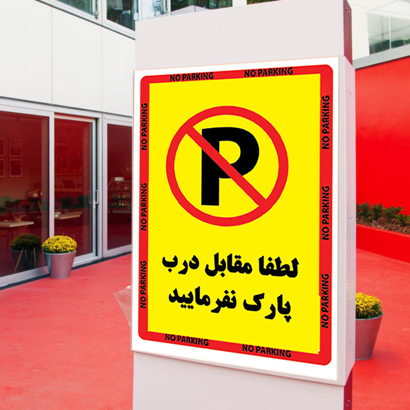 برچسب بازدارنده طرح پارک ممنوع بسته 4 عددی
