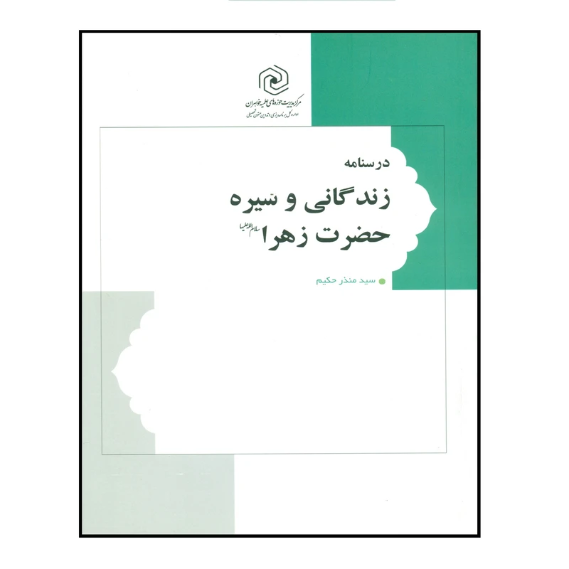 کتاب درسنامه زندگانی و سیره حضرت زهرا سلام‌ الله علیها اثر سید منذر حکیم انتشارات مرکز هاجر