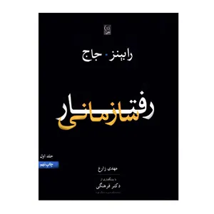 کتاب رفتار سازمانی اثر رابینز و جاج انتشارات نص جلد 1