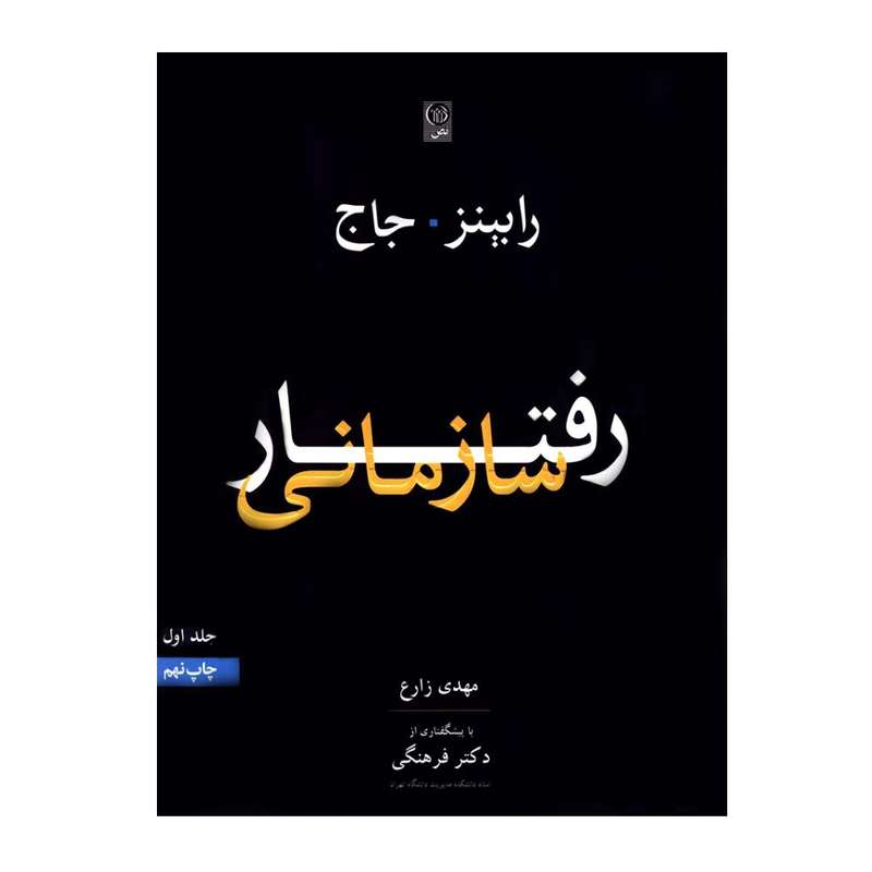کتاب رفتار سازمانی اثر رابینز و جاج انتشارات نص جلد 1
