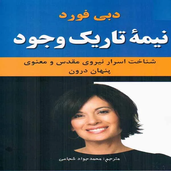 کتاب نیمه تاریک وجود اثر دبی فورد انتشارات نیک فرجام 