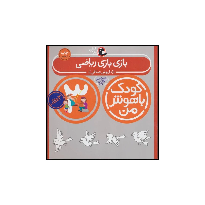 کتاب کودک باهوش من 3 بازی بازی ریاضی اثر داریوش صادقی انتشارات کتاب پرنده