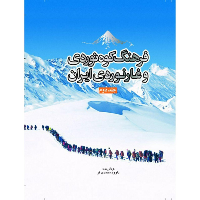 کتاب فرهنگ کوه نوردی و غارنوردی ایران اثر داوود محمدی فر انتشارات سبزان جلد ۲