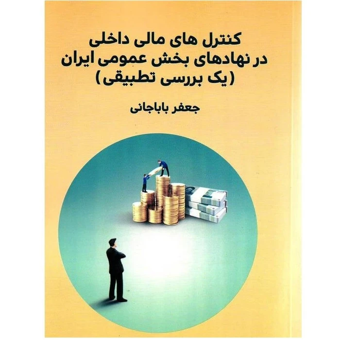 کتاب کنترل های مالی داخلی در نهادهای بخش عمومی ایران اثر جعفر باباجانی انتشارات دانشگاه علامه طباطبایی