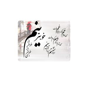 ماوس پد طرح شعر مدل خوبترینم