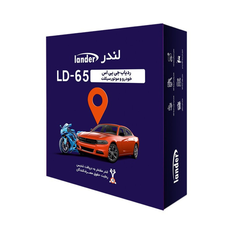 ردیاب خودرو و موتورسیکلت لندر با درگاه سیم کارت بدون صفحه نمایش مدل LD-65 به همراه سیم کارت اعتباری مخصوص IOT