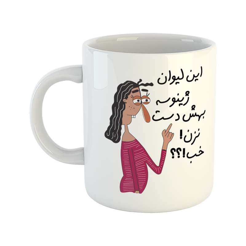 ماگ طرح به لیوان ژینوس دست نزن