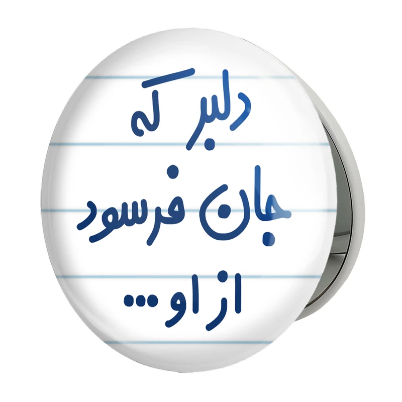 آینه جیبی خندالو طرح دلبر که جان فرسود از او... مدل تاشو کد 6645 