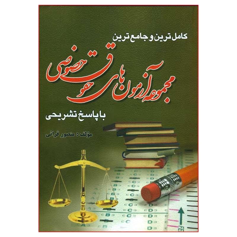 کتاب کامل ترین و جامع ترین مجموعه آزمون های حقوق خصوصی با پاسخ تشریحی اثر منصور قرائی انتشارات کتاب آوا