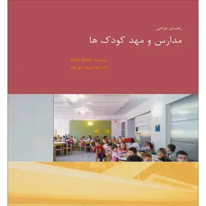 کتاب راهنمای طراحی مدارس و مهدکودک ها اثر مریم شوریده نشر اول و آخر