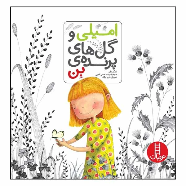 کتاب امیلی و گل‌های پرنده‌ی بن اثر اینگر مایر انتشارات نردبان