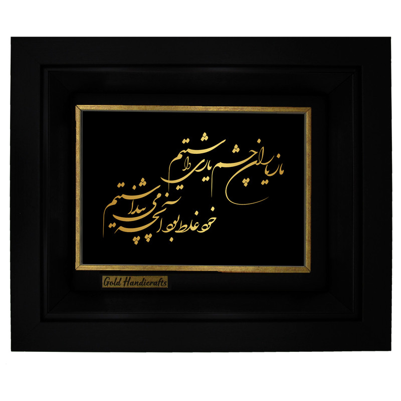 تابلو طلا کوب زرکات طرح ما ز یاران چشم یاری داشتیم مدل a27