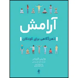 کتاب آرامش ذهن آگاهی برای کودکان اثر واینی کیندر انتشارات ارجمند