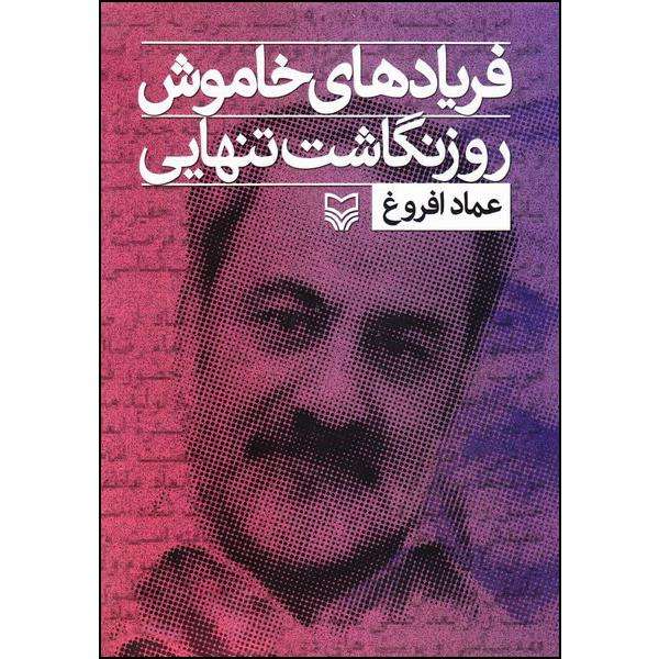 کتاب فریاد های خاموش روزنگاشت تنهایی اثر عماد افروغ انتشارات سوره مهر