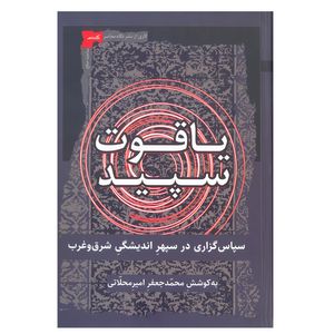 کتاب یاقوت سپید اثر محمدجعفر امیر محلاتی نشر نگاه معاصر
