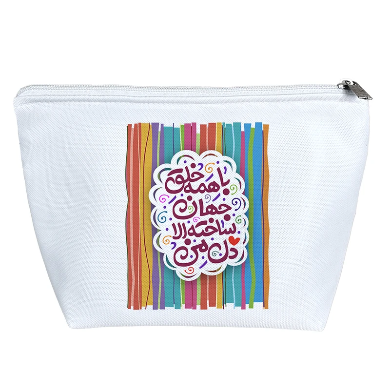 کیف لوازم آرایش دخترانه خندالو مدل با همه خلق جهان ساخته الا دل من کد 105