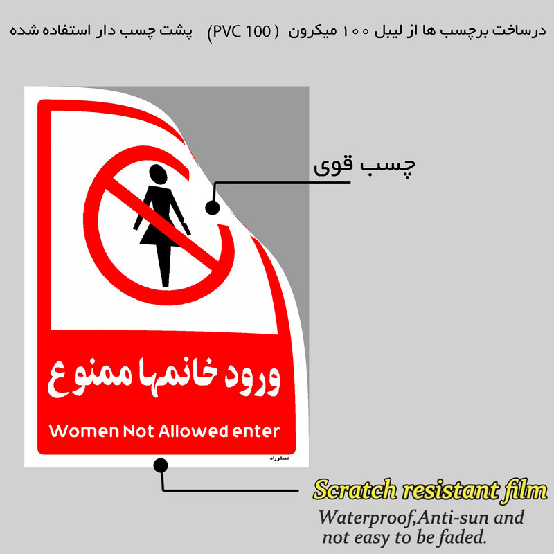 برچسب ایمنی مستر راد طرح ورود خانمها ممنوع مدل HSE-OSHA-1037
