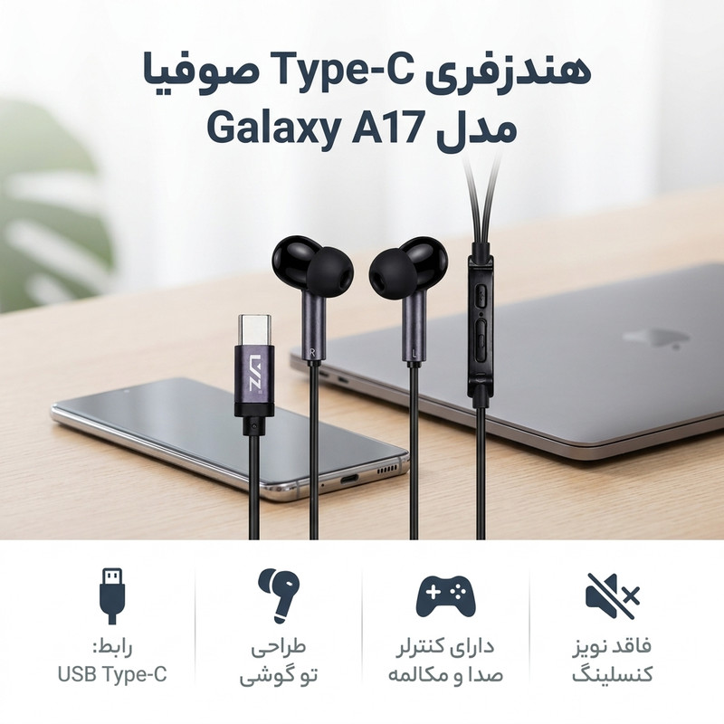 هندزفری Type-C صوفیا مدل Galaxy A17