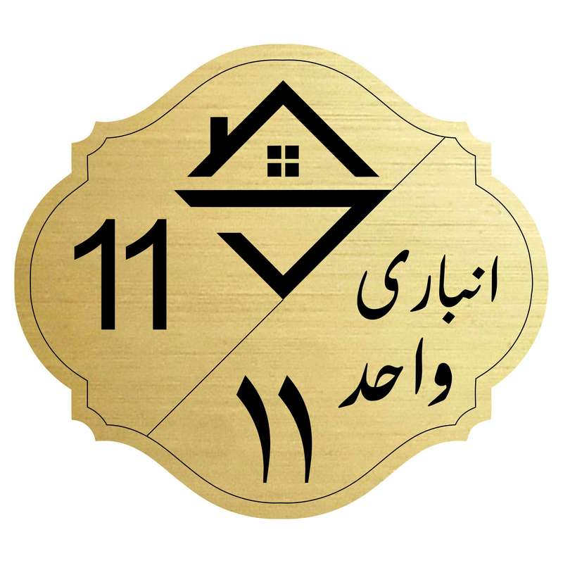 تابلو نشانگر مدل انبار واحد 11