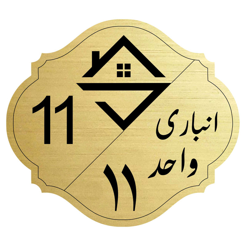 تابلو نشانگر مدل انبار واحد 11