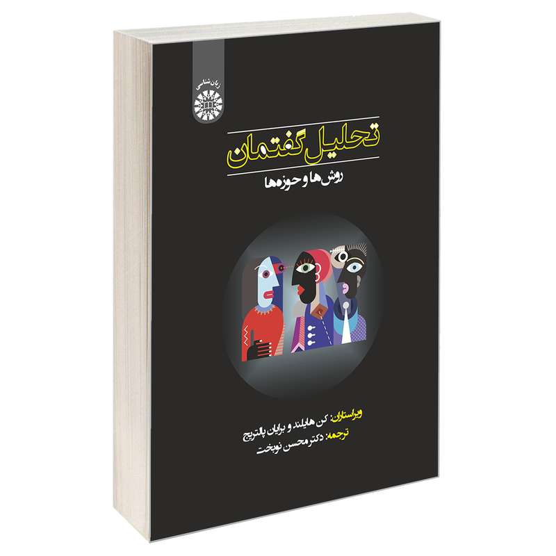 کتاب تحلیل گفتمان؛ روش ها و حوزه ها اثر برایان پالتریج و کن هایلند نشر سمت