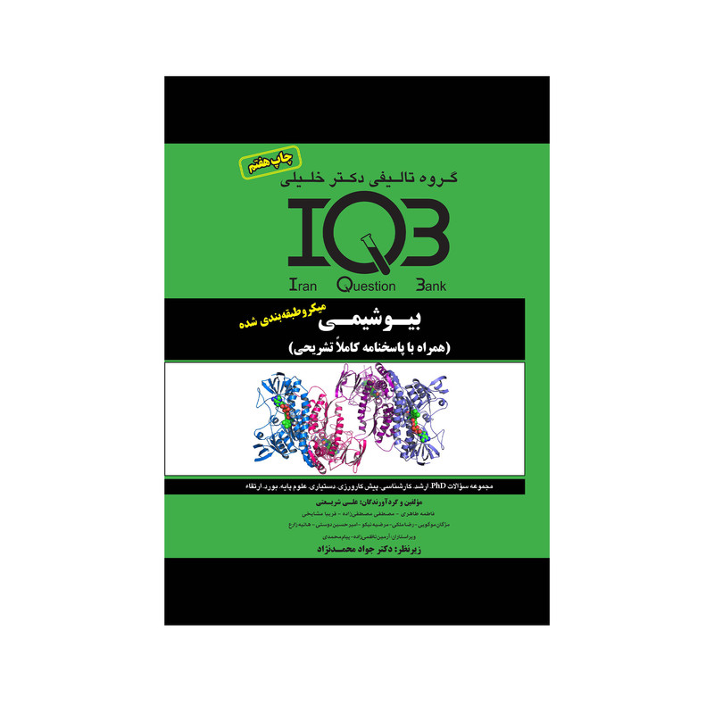 کتاب IQB بیوشیمی اثر جمعی از نویسندگان انتشارات گروه تالیفی دکتر خلیلی