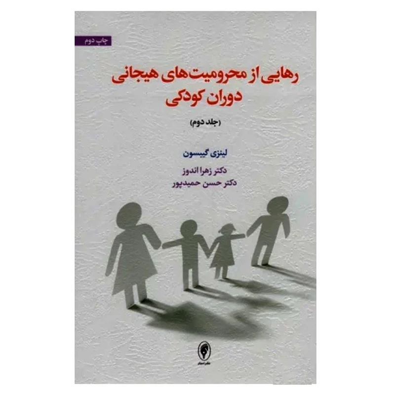 کتاب رهایی از محرومیت های هیجانی دوران کودکی اثر لینزی گیبسون انتشارات اسبار جلد 2