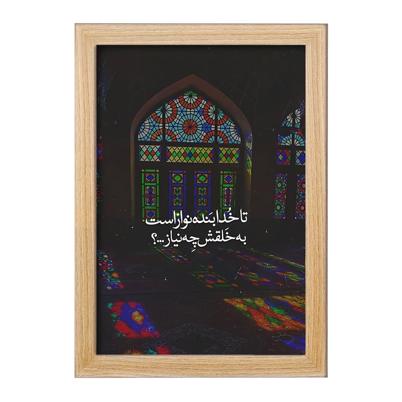 تابلو خندالو مدل تا خدا بنده نواز است به خلقش چه نیاز کد F4520